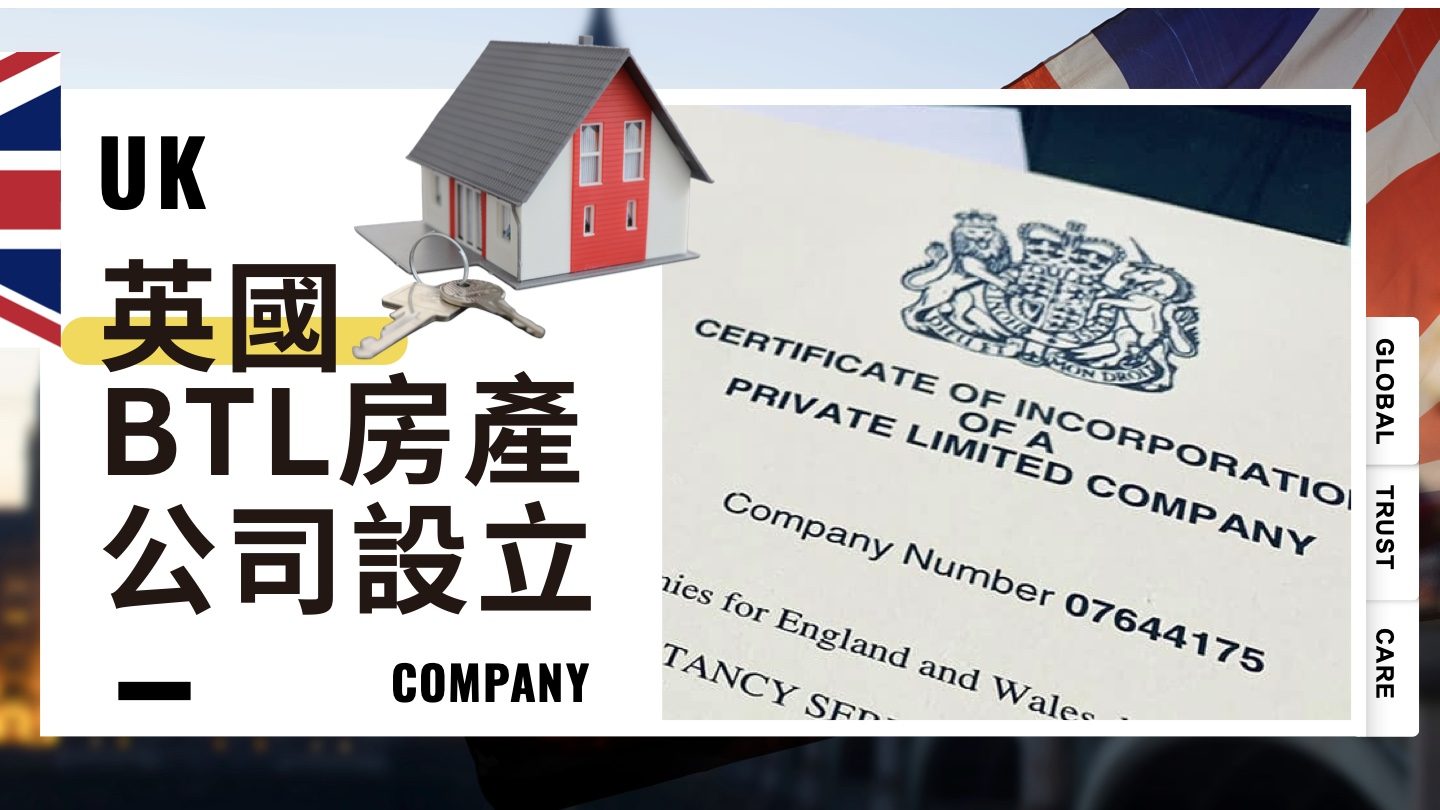 英國 BTL 公司設立協助