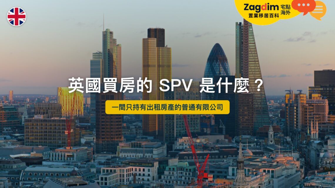 英國買房的 SPV 是什麼——只持有出租房產的有限公司