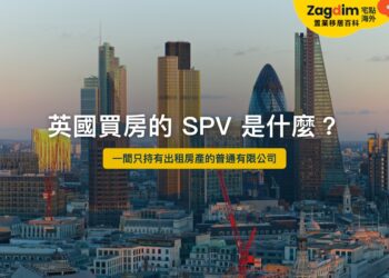 英國買房的 SPV 是什麼——只持有出租房產的有限公司