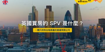 英國買房的 SPV 是什麼——只持有出租房產的有限公司