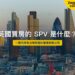 英國買房的 SPV 是什麼——只持有出租房產的有限公司