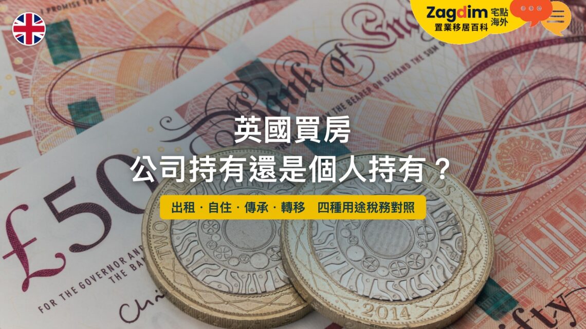 英國買房公司持有還是個人持有——四種用途稅務對照