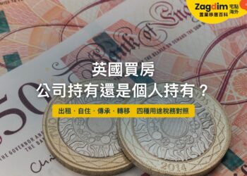英國買房公司持有還是個人持有——四種用途稅務對照