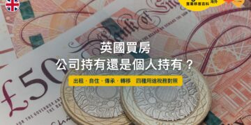 英國買房公司持有還是個人持有——四種用途稅務對照