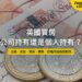 英國買房公司持有還是個人持有——四種用途稅務對照