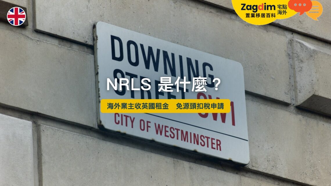 NRLS 非居民業主計劃——海外業主收英國租金免源頭扣稅