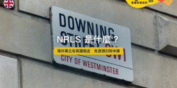 NRLS 非居民業主計劃——海外業主收英國租金免源頭扣稅