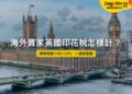 海外買家英國印花稅 SDLT——稅階與 2% 附加費