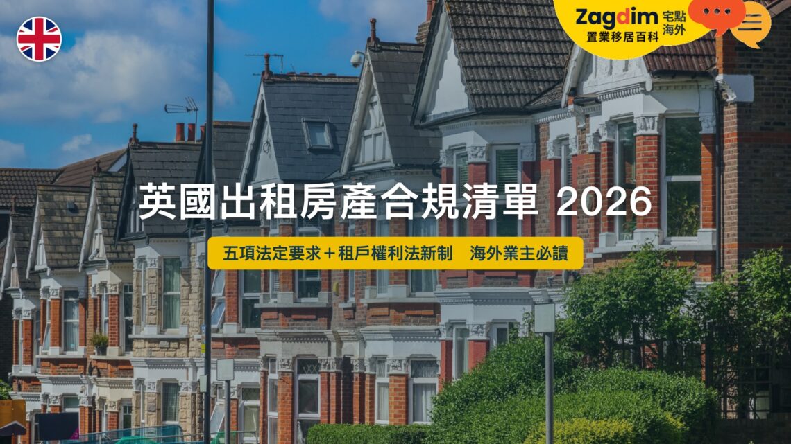 英國出租房產合規清單 2026——五項法定要求與租戶權利法新制