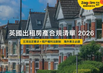 英國出租房產合規清單 2026——五項法定要求與租戶權利法新制