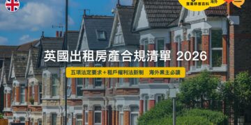 英國出租房產合規清單 2026——五項法定要求與租戶權利法新制