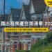 英國出租房產合規清單 2026——五項法定要求與租戶權利法新制