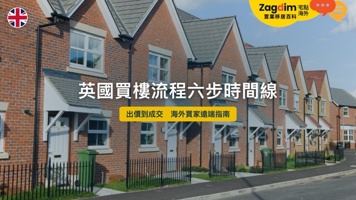 英國買樓流程六步時間線——海外買家遠端指南