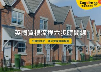英國買樓流程六步時間線——海外買家遠端指南