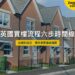 英國買樓流程六步時間線——海外買家遠端指南