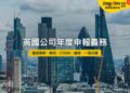 英國有限公司年度申報義務——SPV 業主日曆