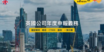 英國有限公司年度申報義務——SPV 業主日曆