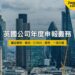 英國有限公司年度申報義務——SPV 業主日曆