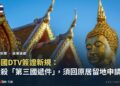 泰國DTV簽證新規封面——泰國寺廟金頂與佛像