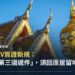 泰國DTV簽證新規封面——泰國寺廟金頂與佛像