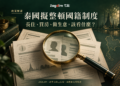 泰國國籍制度改革主題的概念封面,以身分核對意象帶出長住、買房與經營問題。