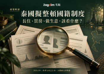 泰國國籍制度改革主題的概念封面,以身分核對意象帶出長住、買房與經營問題。
