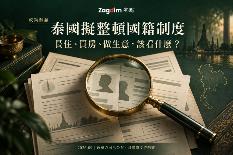 泰國國籍制度改革主題的概念封面,以身分核對意象帶出長住、買房與經營問題。