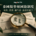 泰國國籍制度改革主題的概念封面,以身分核對意象帶出長住、買房與經營問題。