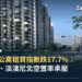 新加坡淡濱尼 Parc Central Residences 執行共管公寓
