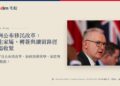澳洲內政部長東尼・伯克2025年出席會議的資料照,配以澳洲移民改革解讀標題。