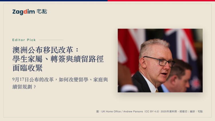 澳洲內政部長東尼・伯克2025年出席會議的資料照,配以澳洲移民改革解讀標題。