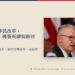 澳洲內政部長東尼・伯克2025年出席會議的資料照,配以澳洲移民改革解讀標題。