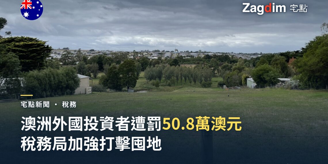 澳洲維多利亞省一塊未開發的住宅空地,背景可見已發展的郊區住宅,象徵外國投資者遭稅務局打擊的囤地案