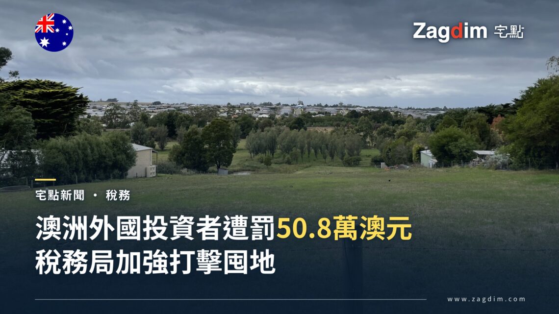 澳洲維多利亞省一塊未開發的住宅空地,背景可見已發展的郊區住宅,象徵外國投資者遭稅務局打擊的囤地案