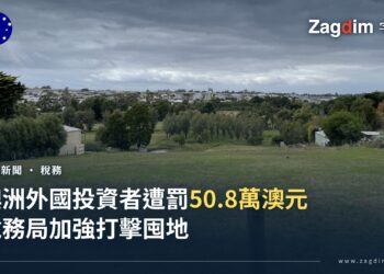 澳洲維多利亞省一塊未開發的住宅空地,背景可見已發展的郊區住宅,象徵外國投資者遭稅務局打擊的囤地案