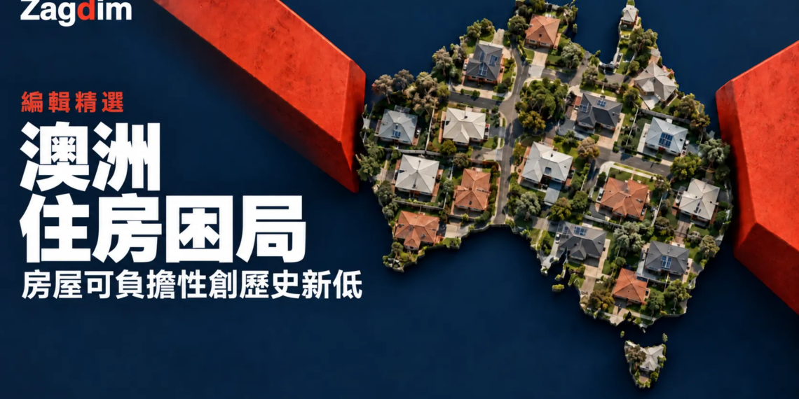 澳洲房屋可負擔性創新低:跌價未能紓緩,建商轉而直指稅務重擔