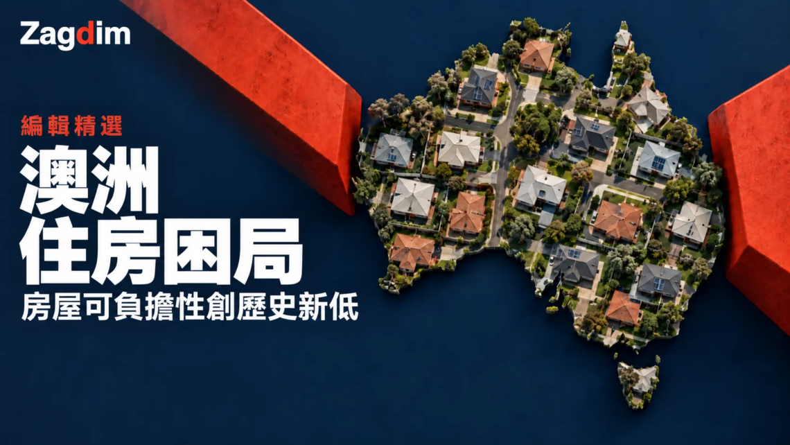 澳洲房屋可負擔性創新低:跌價未能紓緩,建商轉而直指稅務重擔