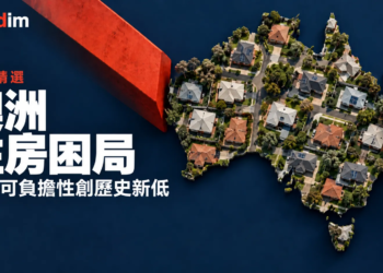 澳洲房屋可負擔性創新低:跌價未能紓緩,建商轉而直指稅務重擔