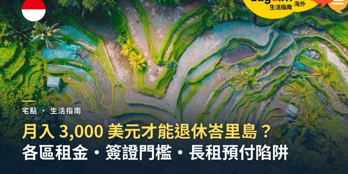 峇里島生活費:月入 3,000 美元才能退休峇里島?