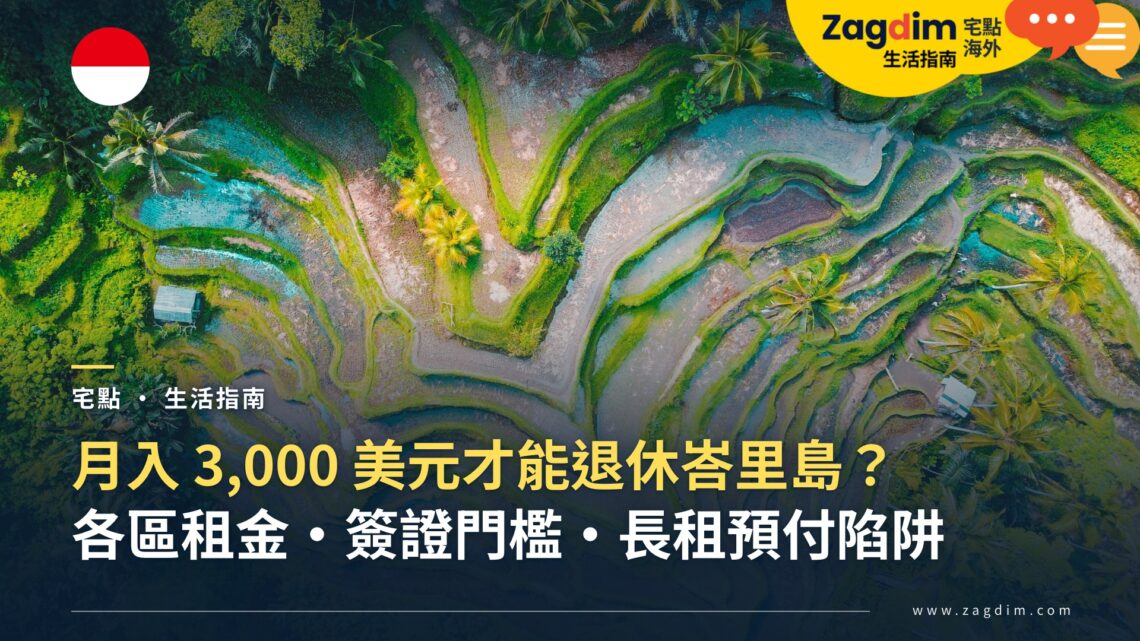 峇里島生活費:月入 3,000 美元才能退休峇里島?