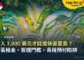 峇里島生活費:月入 3,000 美元才能退休峇里島?