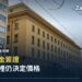 希臘央行雅典泛雅典拿大街總部大樓