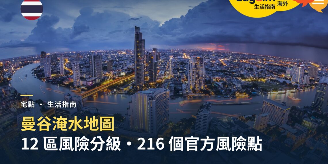 曼谷淹水地圖:12 區風險分級、216 個官方淹水風險點