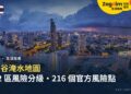 曼谷淹水地圖:12 區風險分級、216 個官方淹水風險點