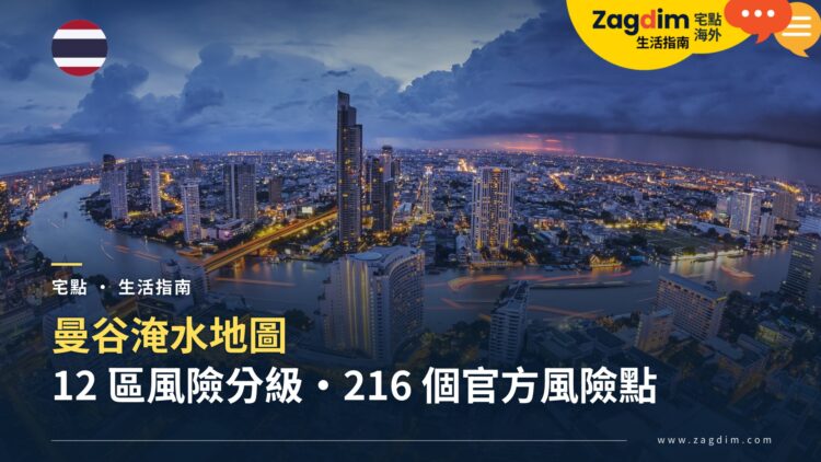 曼谷淹水地圖:12 區風險分級、216 個官方淹水風險點