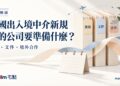 中國出入境中介新規:你的公司要準備什麼?以期限、文件、合作三組文件夾呈現備案重點,配有小型中式建築與出入境航線元素。AI 生成示意圖。