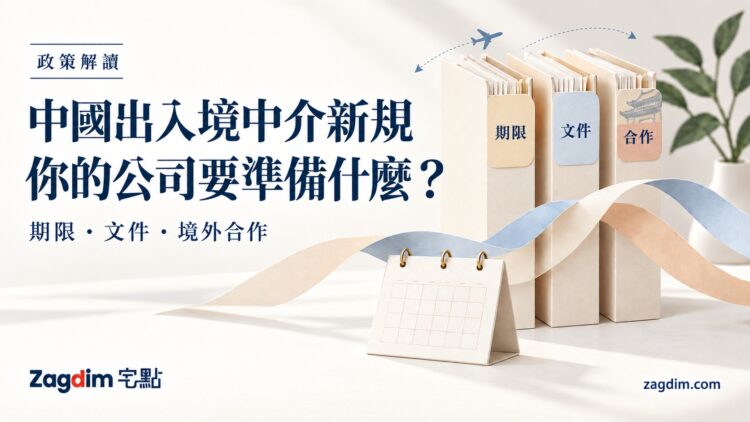 中國出入境中介新規:你的公司要準備什麼?以期限、文件、合作三組文件夾呈現備案重點,配有小型中式建築與出入境航線元素。AI 生成示意圖。