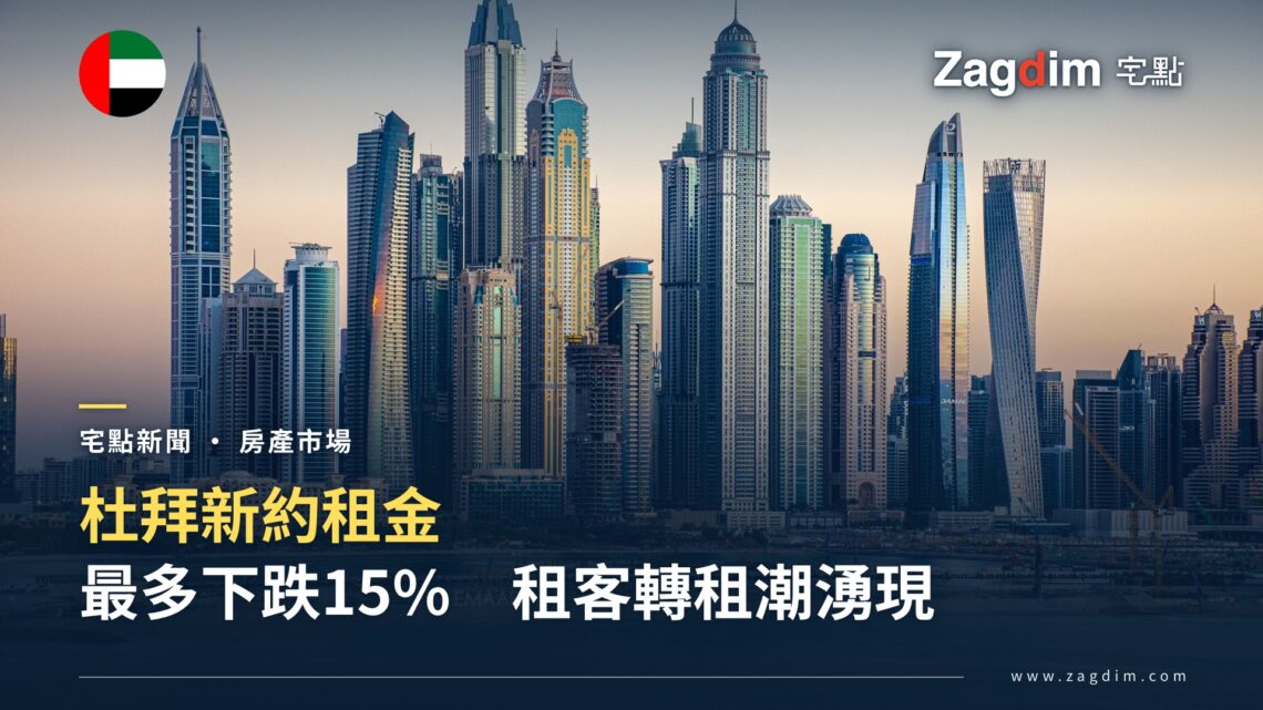 杜拜新約租金最多跌15%