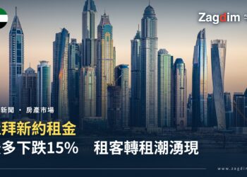 杜拜新約租金最多跌15%
