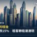 杜拜新約租金最多跌15%